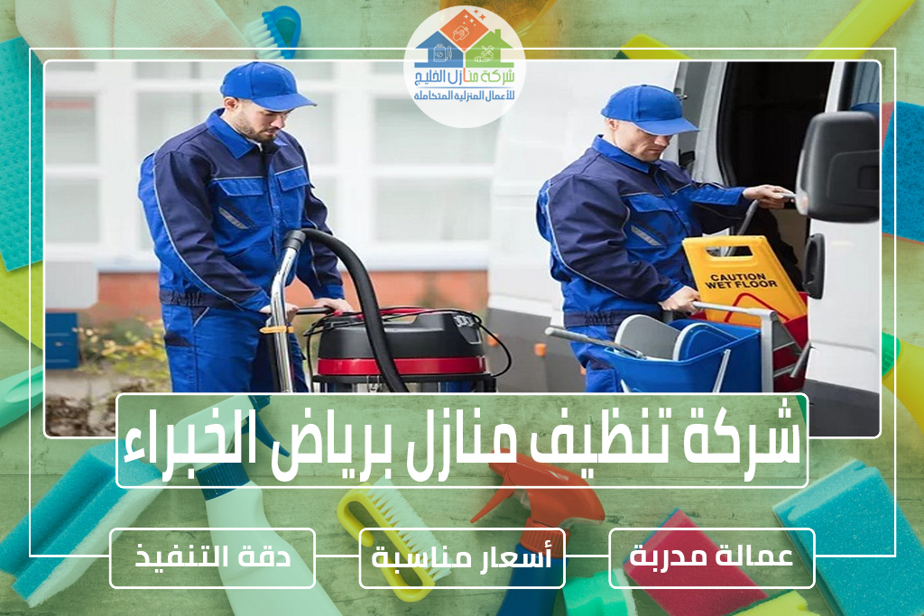 شركة تنظيف منازل برياض الخبراء