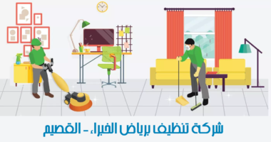 شرمة تنظيف برياض الخبراء