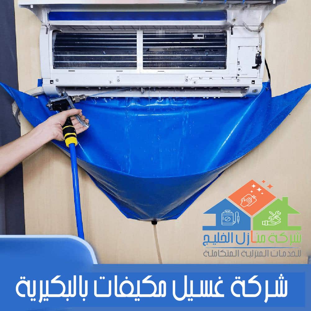 شركة تنظيف مكيفات بالبدائع - سياسة الأسعار والعروض المتاحة