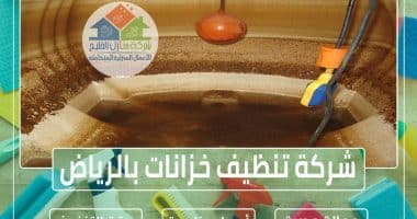 شركة تنظيف خزانات بالرياض