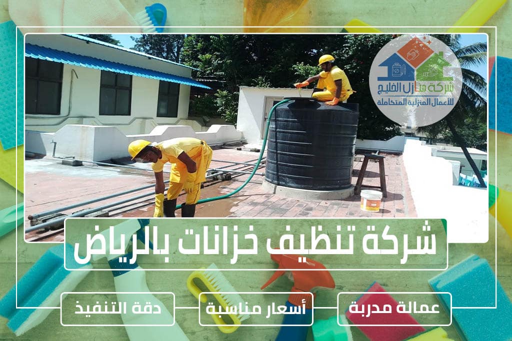 شركة تنظيف خزانات بالرياض