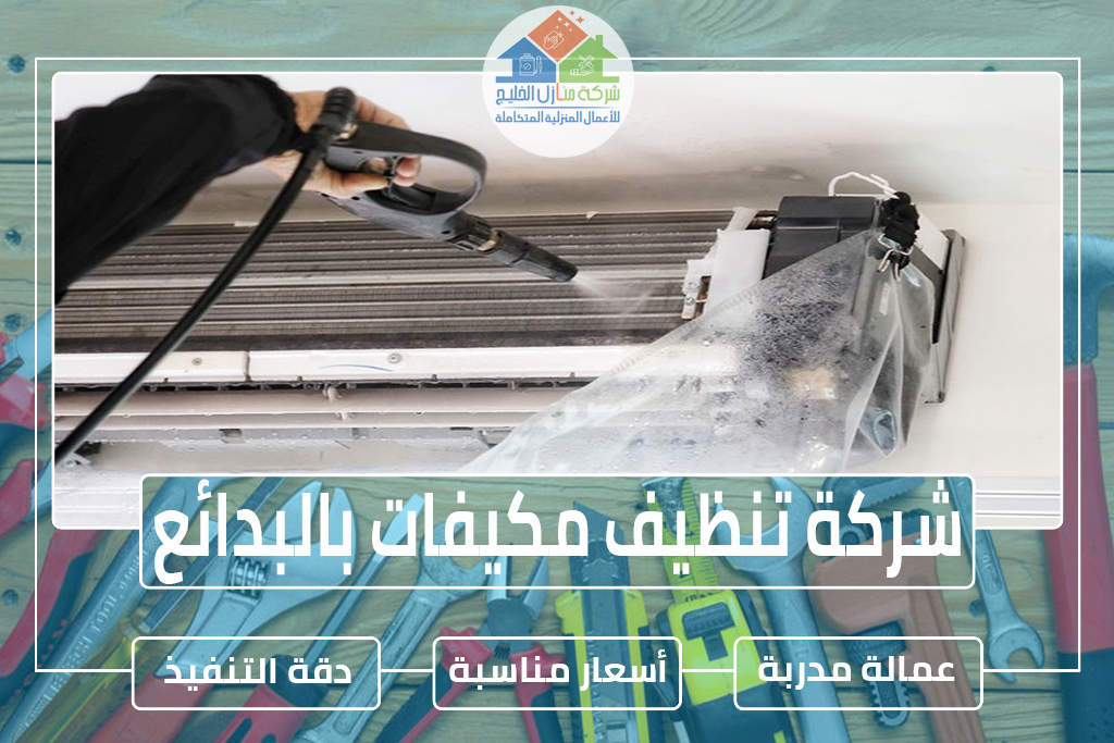 شركة تنظيف مكيفات بالبدائع