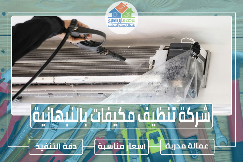 شركة تنظيف مكيفات بالنبهانية
