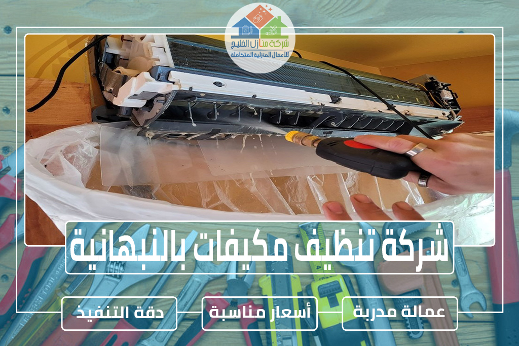 شركة تنظيف مكيفات بالنبهانية