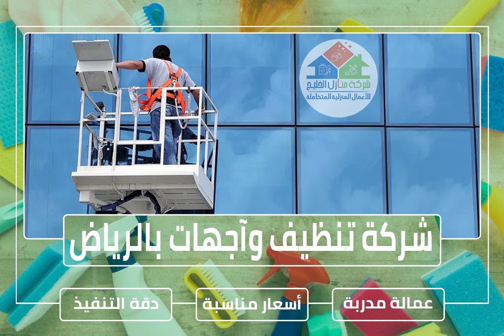 شركة تنظيف وآجهات بالرياض