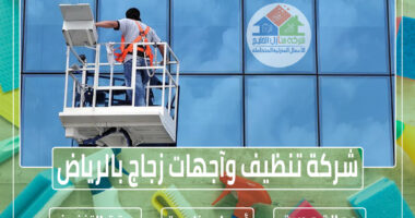 شركة تنظيف وآجهات زجاج بالرياض