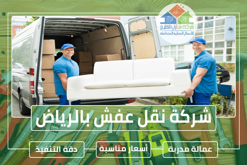 شركة نقل عفش بالرياض 0538183718 » شركة منازل الخليج