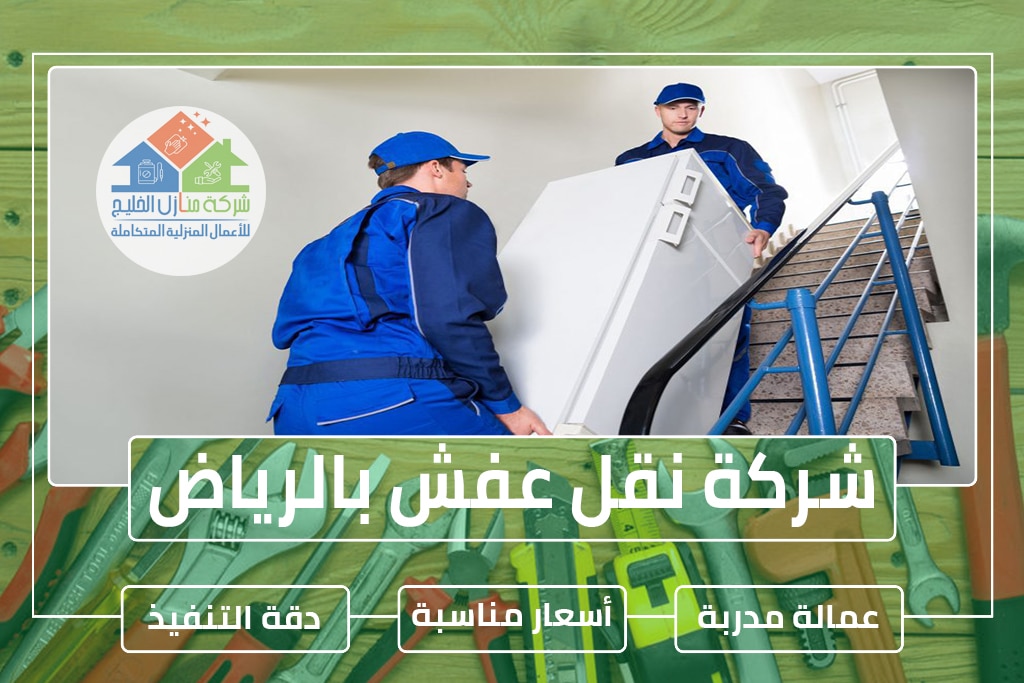 شركة نقل عفش بالرياض 0538183718 » شركة منازل الخليج
