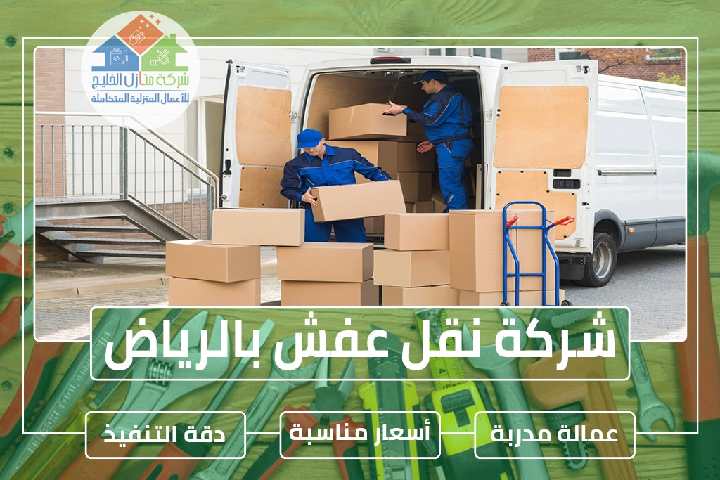 شركة نقل عفش بالرياض 0538183718 » شركة منازل الخليج