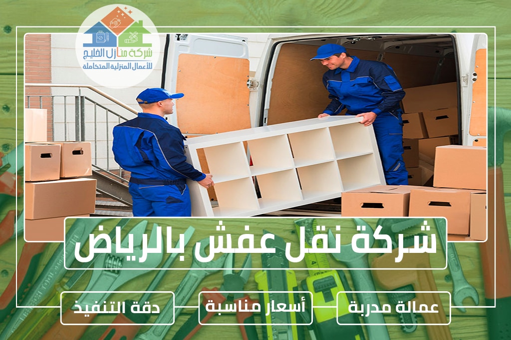شركة نقل عفش بالرياض 0538183718 » شركة منازل الخليج