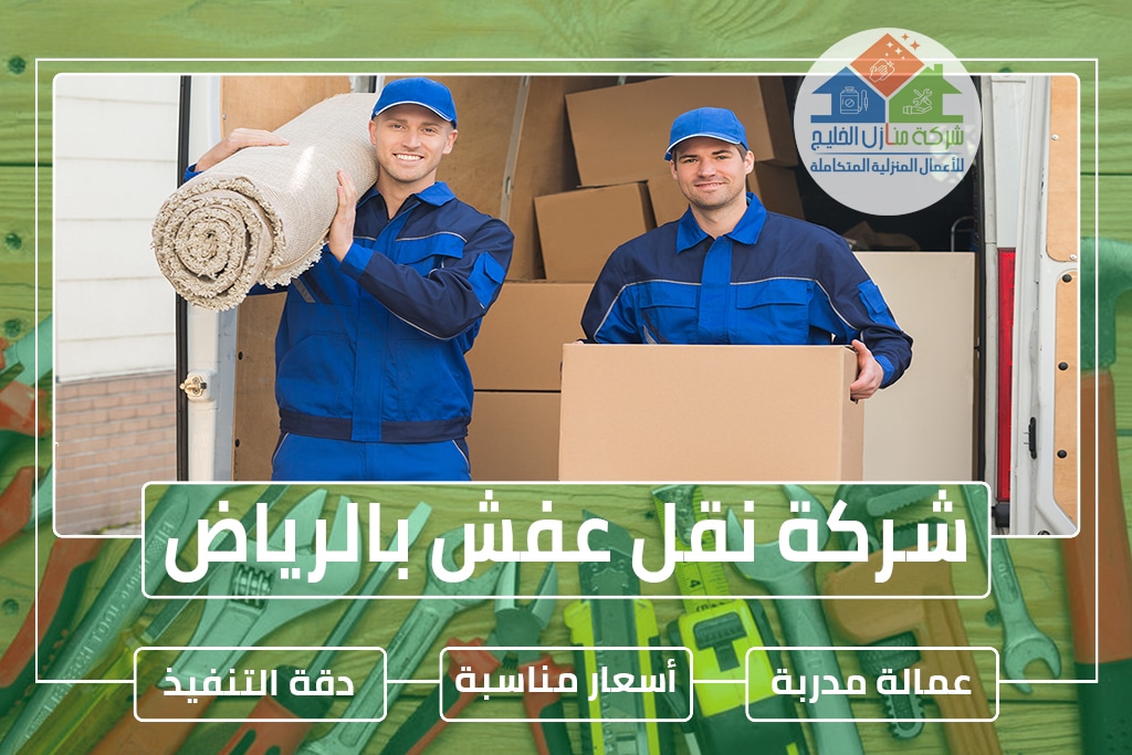شركة نقل عفش بالرياض 0538183718 » شركة منازل الخليج