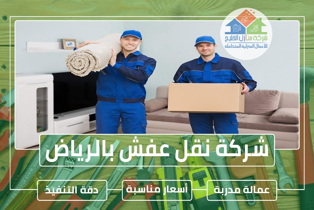 شركة نقل عفش بالرياض 0538183718 » شركة منازل الخليج