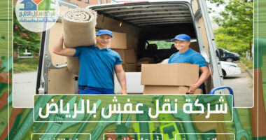 شركة نقل عفش بالرياض