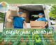 شركة نقل عفش بالرياض