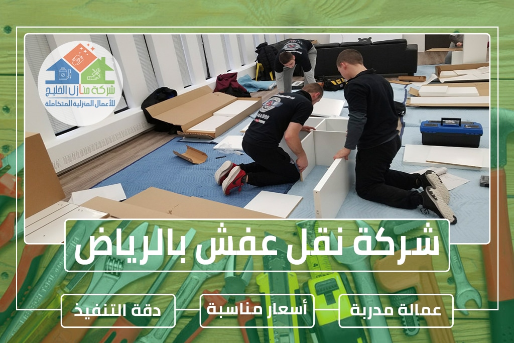 شركة نقل عفش بالرياض 0538183718 » شركة منازل الخليج