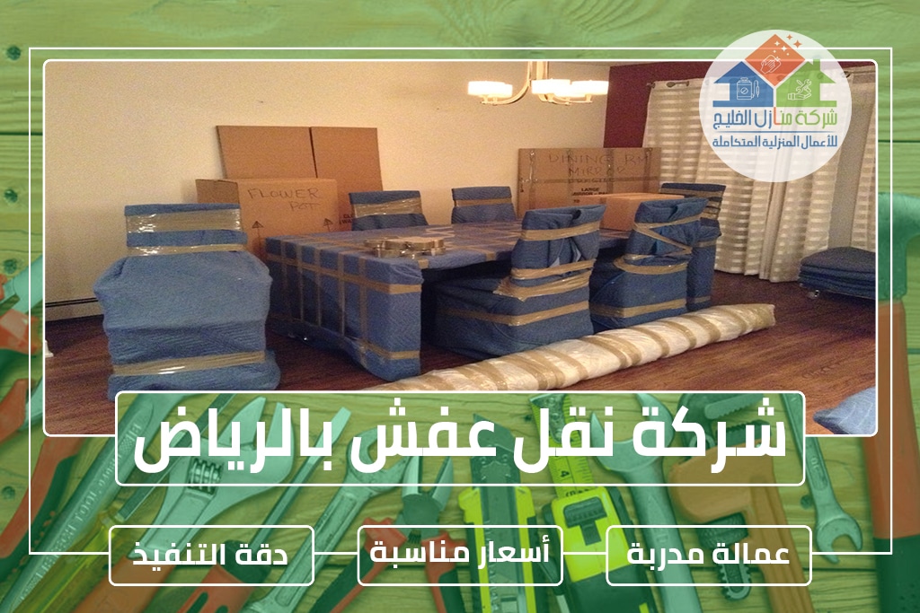 شركة نقل عفش بالرياض 0538183718 » شركة منازل الخليج
