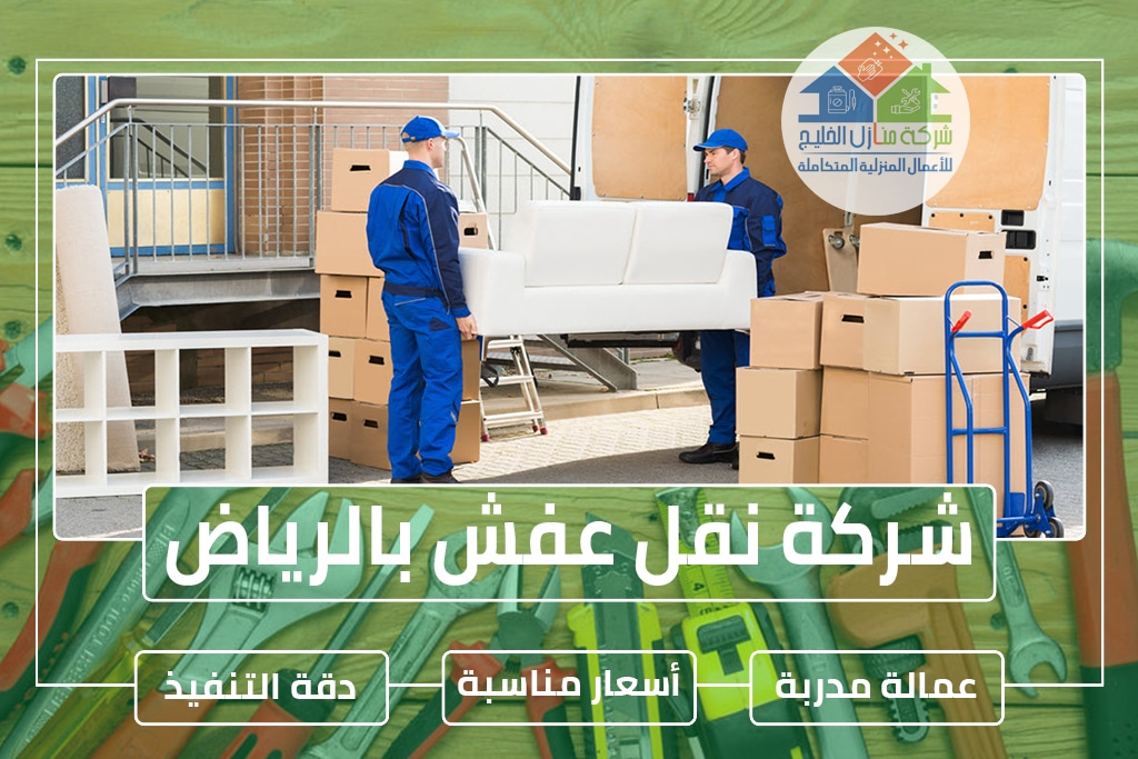 شركة نقل عفش بالرياض 0538183718 » شركة منازل الخليج