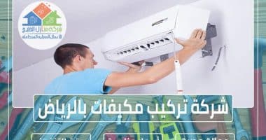 شركة تركيب مكيفات بالرياض