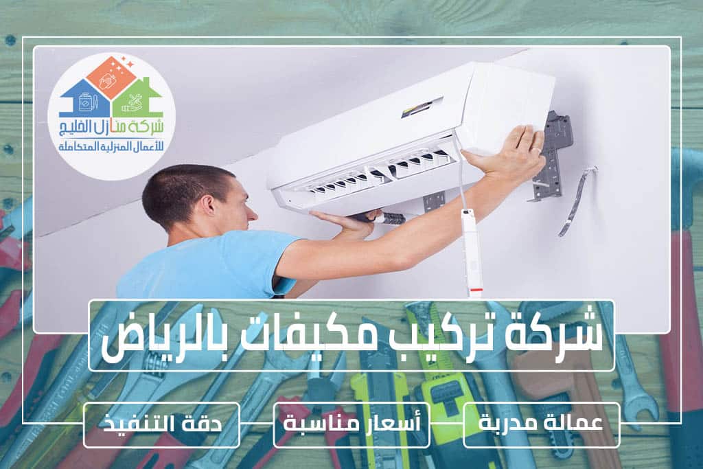 شركة تركيب مكيفات بالرياض