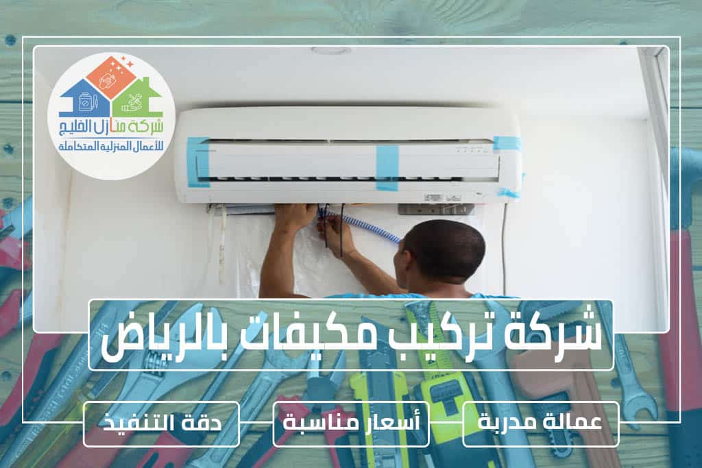شركة تركيب مكيفات بالرياض » شركة منازل الخليج