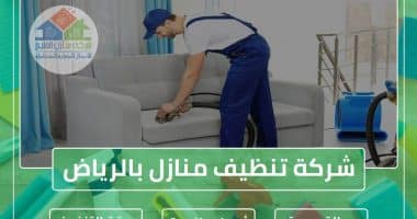 شركة تنظيف بالرياض تنظيف منازل شقق فلل