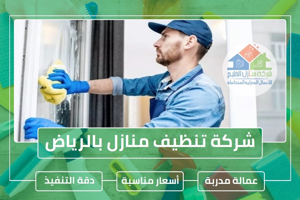 شركة تنظيف منازل بالرياض