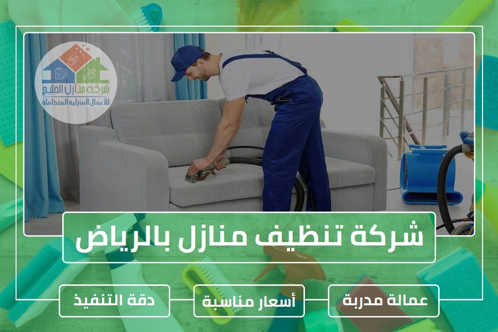 شركة تنظيف منازل بالرياض1