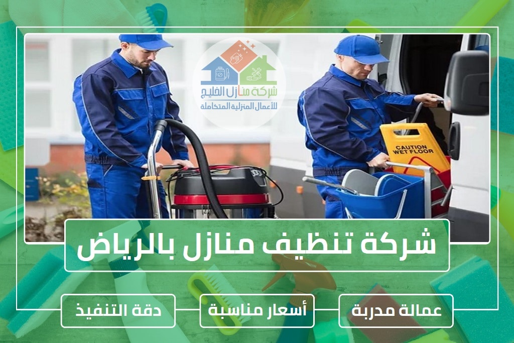 شركة تنظيف منازل بالرياض