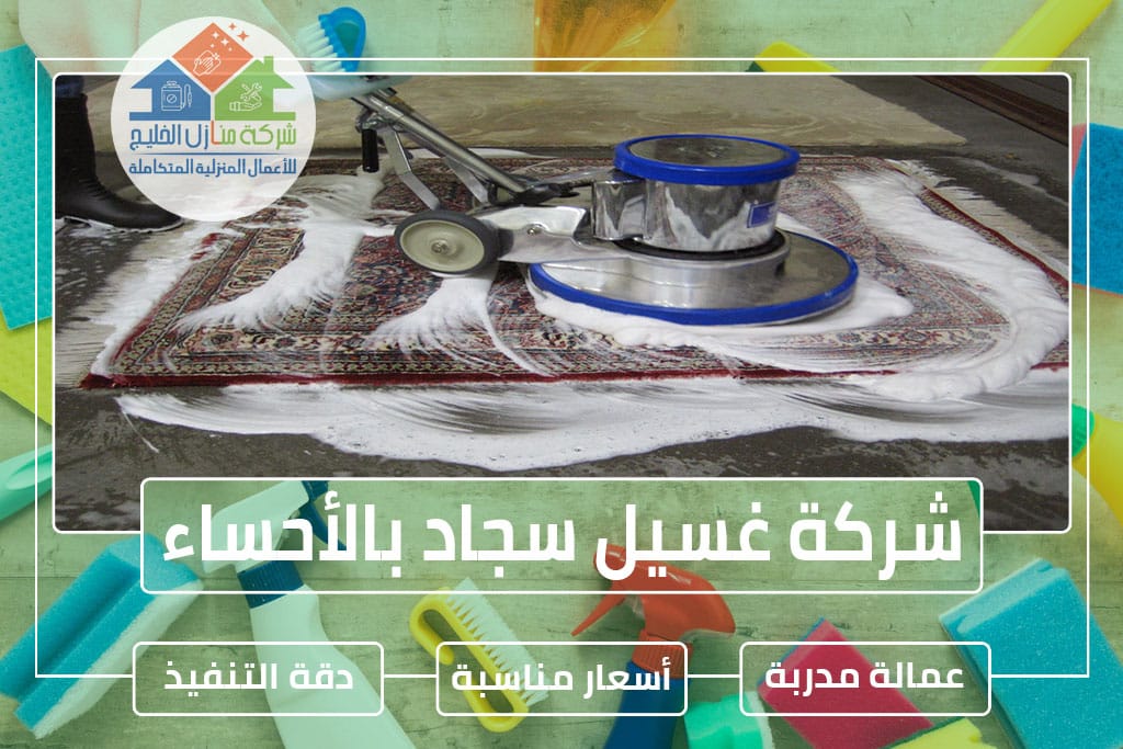 شركة تنظيف سجاد بالأحساء