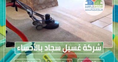 شركة تنظيف سجاد وموكيت بالأحساء