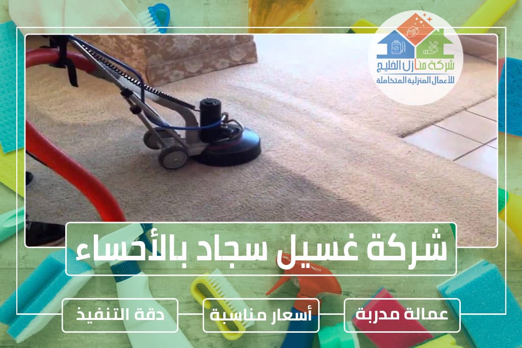 شركة تنظيف سجاد بالأحساء