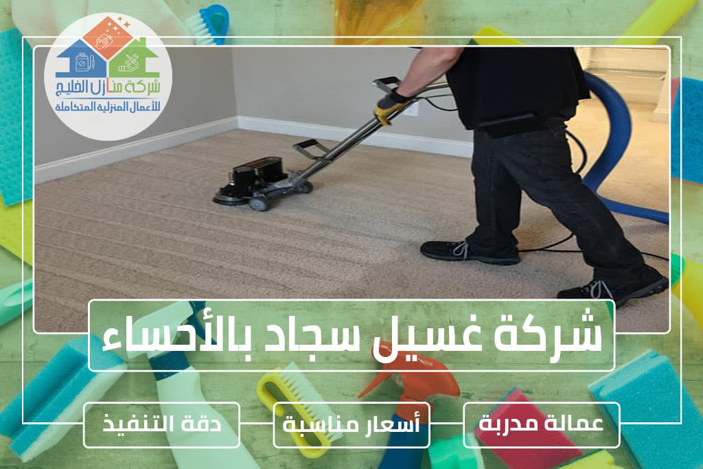 شركة تنظيف سجاد بالأحساء