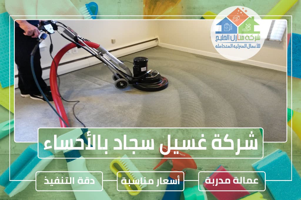 شركة تنظيف سجاد بالأحساء