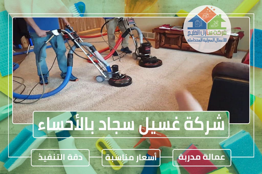 شركة تنظيف سجاد بالأحساء