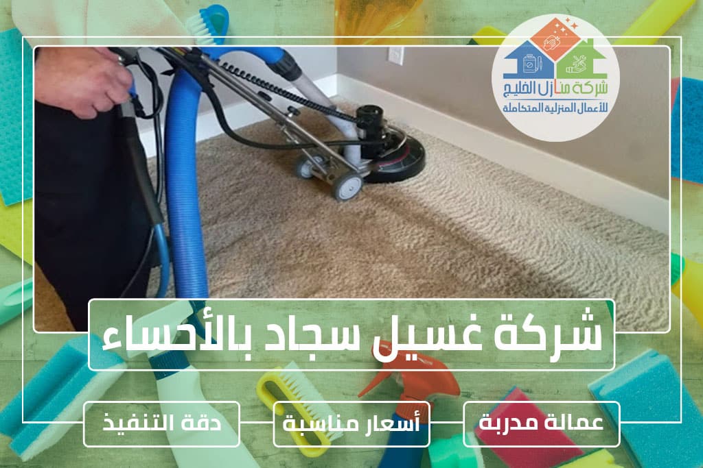 شركة تنظيف سجاد بالأحساء