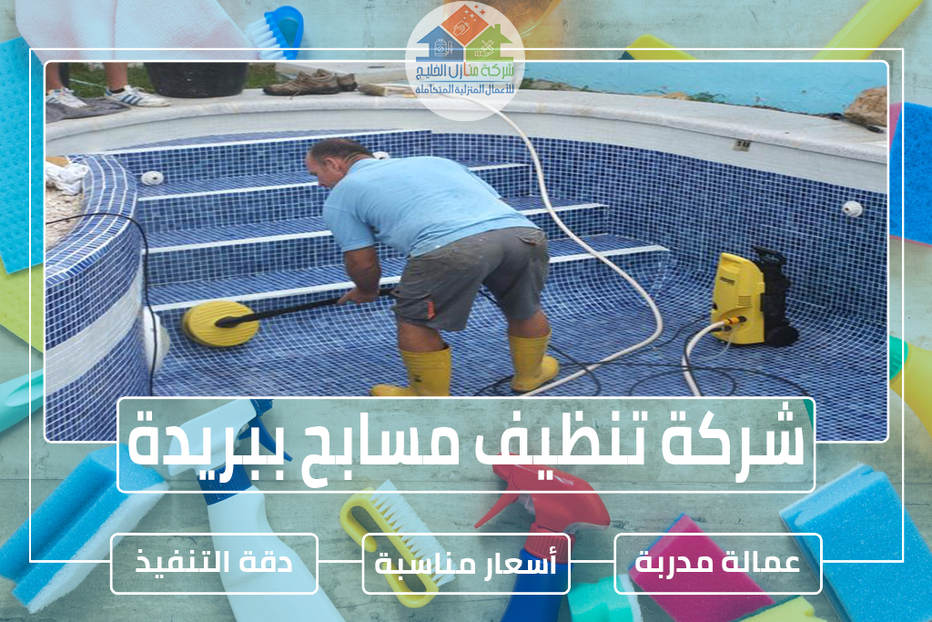 شركة تنظيف مسابح ببريدة