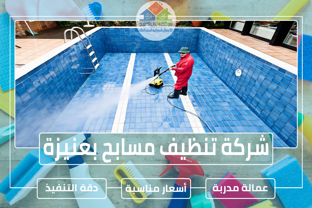 شركة تنظيف مسابح بعنيزة