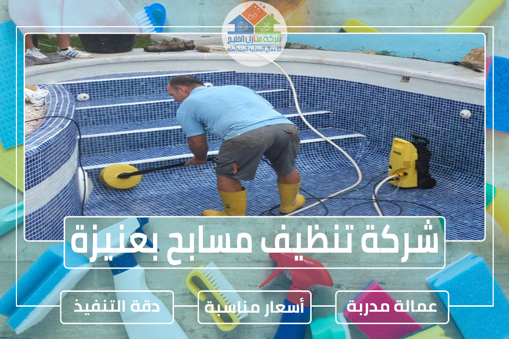 شركة تنظيف مسابح بعنيزة