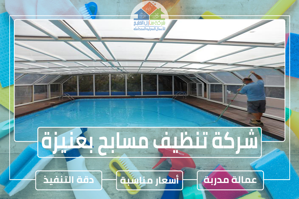 شركة تنظيف مسابح بعنيزة