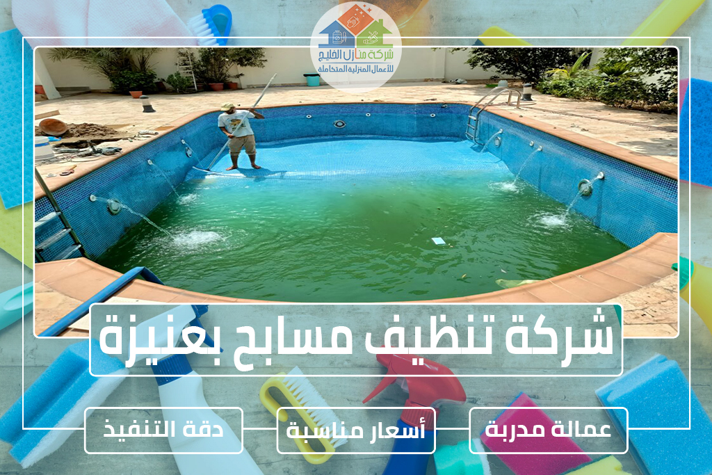 شركة تنظيف مسابح بعنيزة
