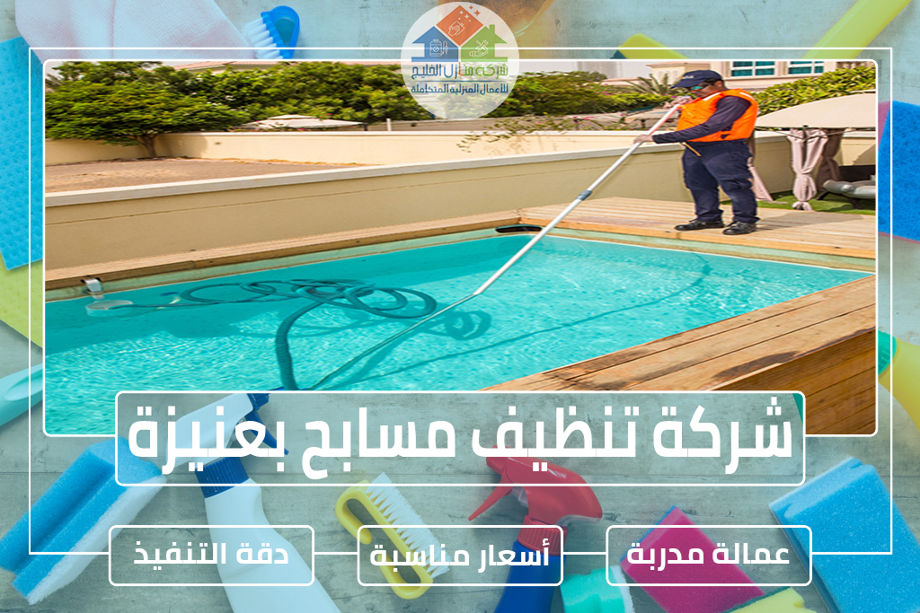 شركة تنظيف مسابح بعنيزة