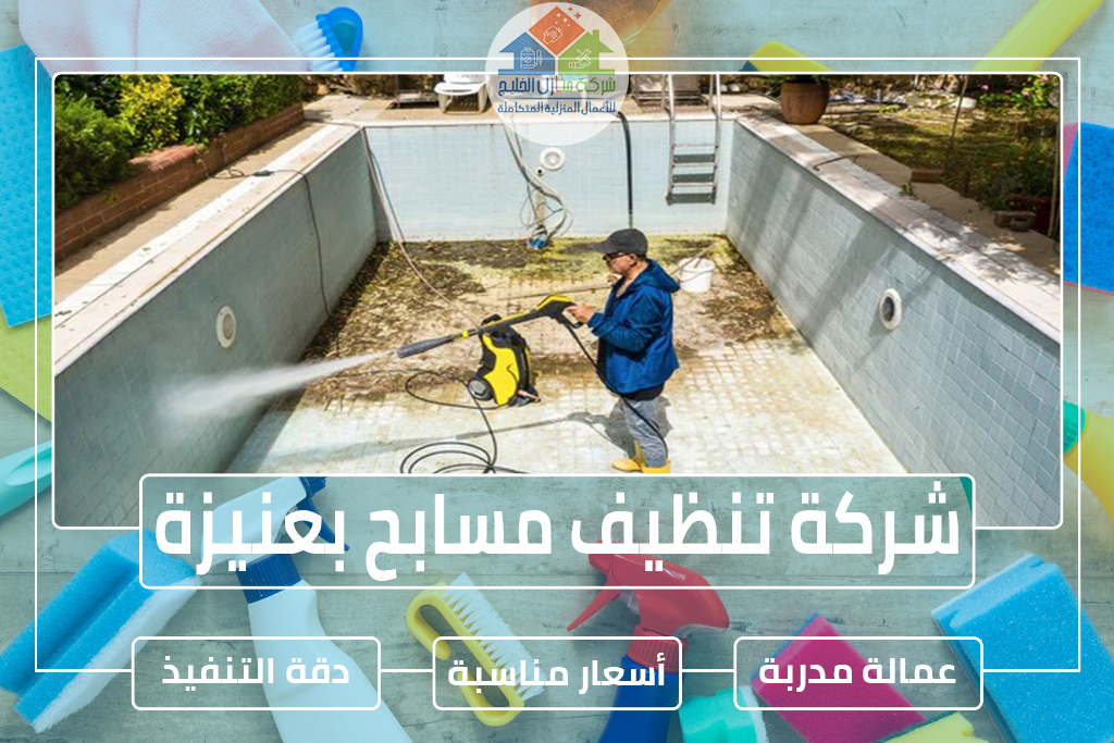 شركة تنظيف مسابح بعنيزة
