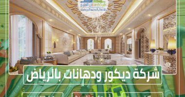 شركة ديكور بالرياض