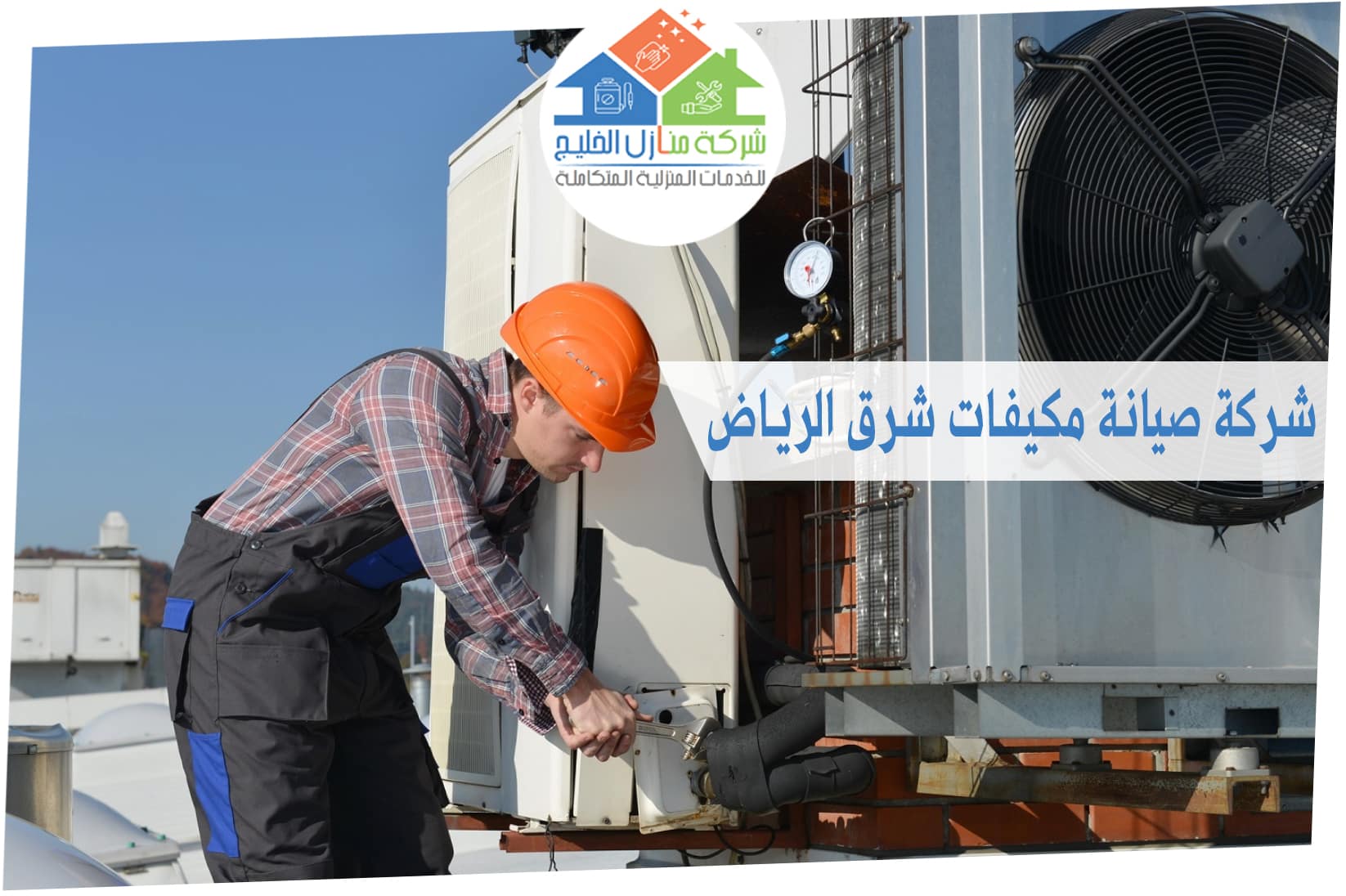 شركة صيانة مكيفات شرق الرياض 