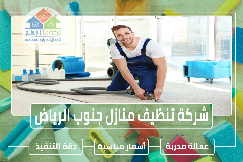 شركة تنظيف منازل جنوب الرياض: خدمات شاملة وجودة عالية