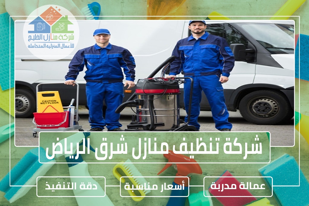 شركة تنظيف شرق الرياض