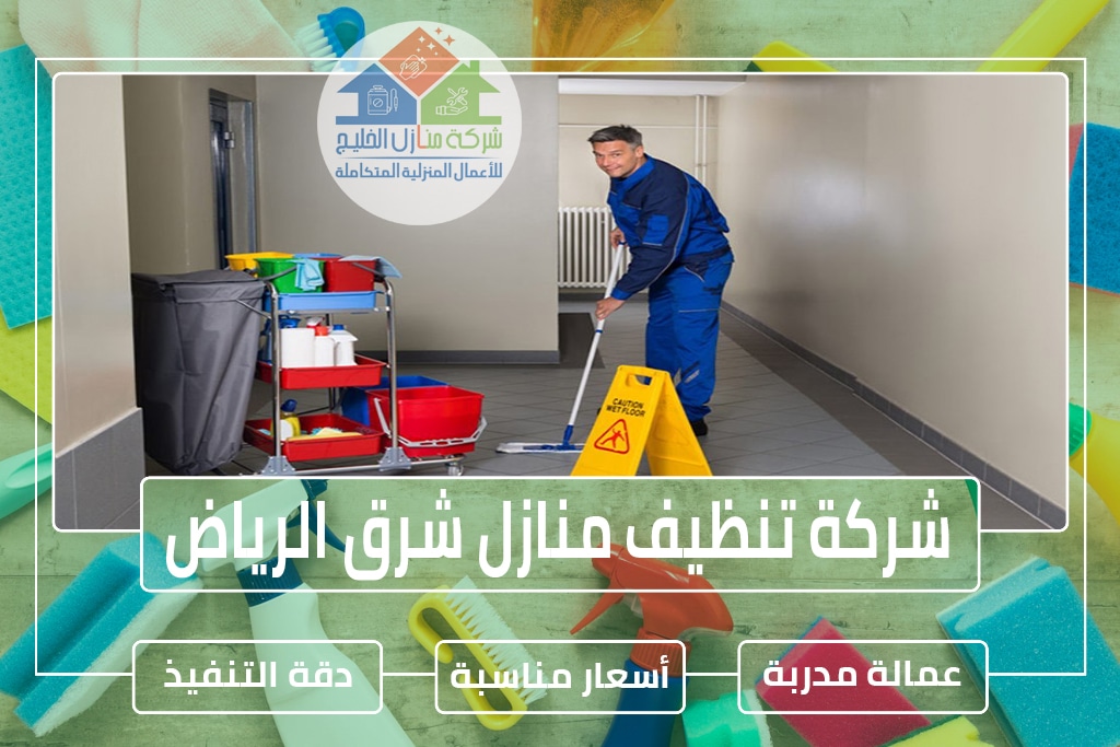 شركة تنظيف شرق الرياض