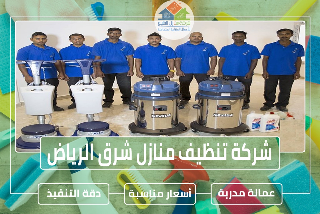 شركة تنظيف شرق الرياض