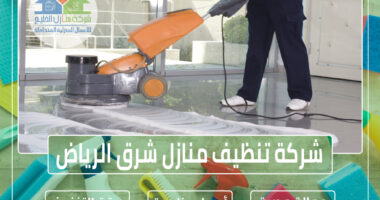 شركة تنظيف شرق الرياض