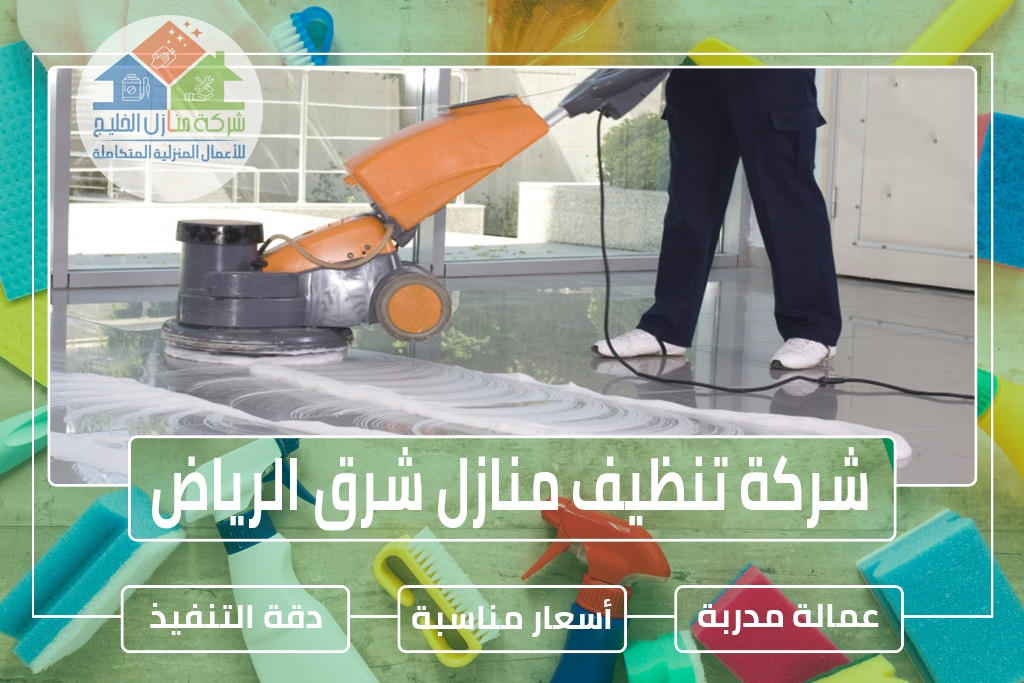 شركة تنظيف شرق الرياض